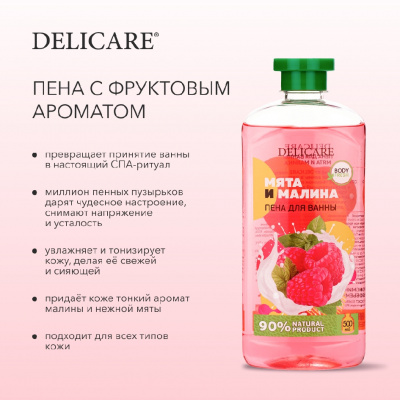 Большое фото товара - Пена для ванны Delicare" малина и Нежная мята" 500мл, 3122358. Вариант №6