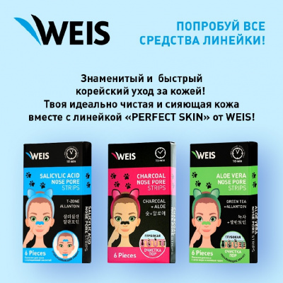 Большое фото товара - Полоски для носа WEIS очищающие с салициловой кислотой 6шт, 3122457. Вариант №7