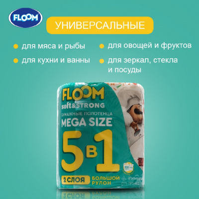 Большое фото товара - Бумажные полотенца Floom 5 в 1 2х-слойные, 3123061. Вариант №11