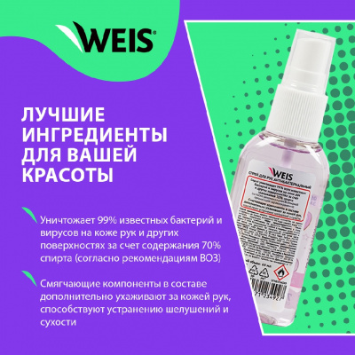 Большое фото товара - Спрей - антисептик для рук WEIS для взрослых 60мл, 3123096. Вариант №5
