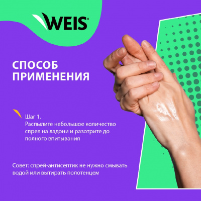 Большое фото товара - Спрей - антисептик для рук WEIS для взрослых без запаха 60мл, 3123408. Вариант №7