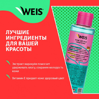 Большое фото товара - Тоник для лица WEIS" Свежесть + Сияние" с экстрактом маракуйи и витамином Е 250мл, 3123473. Вариант №4