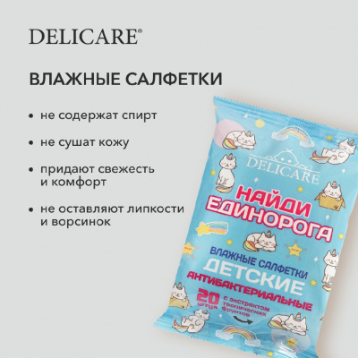 Большое фото товара - Детские влажные салфетки Delicare Baby" Найди Единорога" антибактериальные 20шт, 3123870. Вариант №6