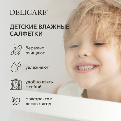 Большое фото товара - Детские влажные салфетки Delicare Baby с экстрактом лесных ягод 20шт, 3123871. Вариант №5