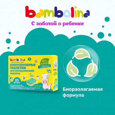 Большое фото товара - Таблетки для посудомоечных машин Bambolina биоразлагаемые 25шт, 3123955. Вариант №8