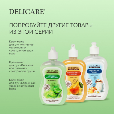 Большое фото товара - Жидкое крем - мыло для рук Delicare Sensitive Care" активное увлажнение" 500мл, 3124445. Вариант №9