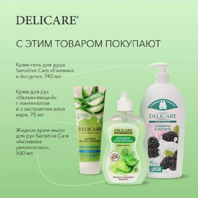 Большое фото товара - Жидкое крем - мыло для рук Delicare Sensitive Care" активное увлажнение" 500мл, 3124445. Вариант №10