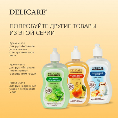 Большое фото товара - Жидкое крем - мыло для рук Delicare Sensitive Care" Интенсивное питание" 500мл, 3124446. Вариант №9