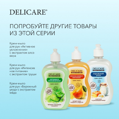 Большое фото товара - Жидкое крем - мыло для рук Delicare Sensitive Care" Бережный уход" 500мл, 3124447. Вариант №9
