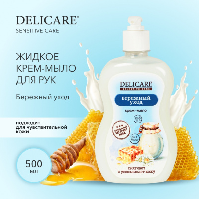 Большое фото товара - Жидкое крем - мыло для рук Delicare Sensitive Care" Бережный уход" 500мл, 3124447. Вариант №5