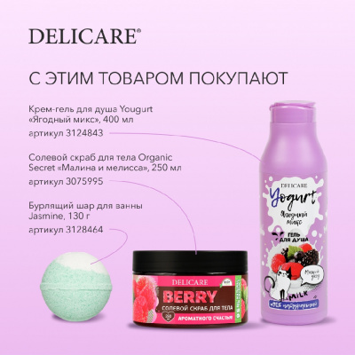 Большое фото товара - Крем - гель для душа Delicare Yogurt" Ягодный микс" 400мл, 3124843. Вариант №9
