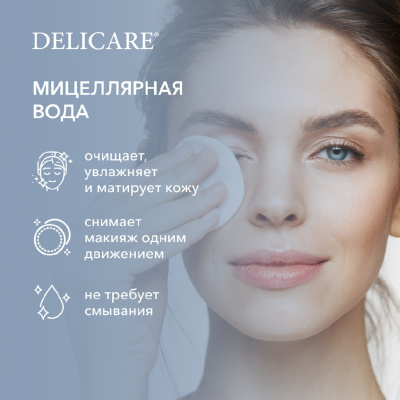 Большое фото товара - Мицеллярная вода для лица , век и губ Delicare Bio-Filler с гиалуроном 250мл, 3125228. Вариант №5