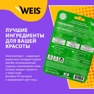 Большое фото товара - Маска для лица WEIS Secret Line с огурцом и олигопептидами 23г, 3128046. Вариант №4