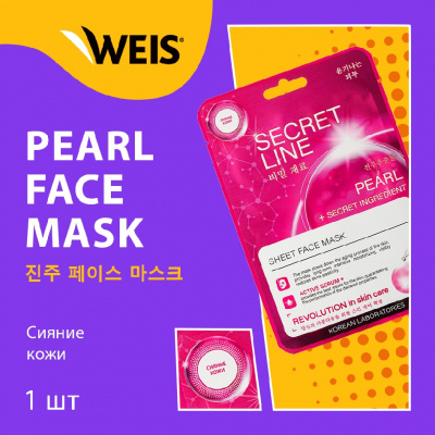 Большое фото товара - Маска для лица WEIS Secret Line с жемчугом и олигопептидами 23г, 3128047. Вариант №3