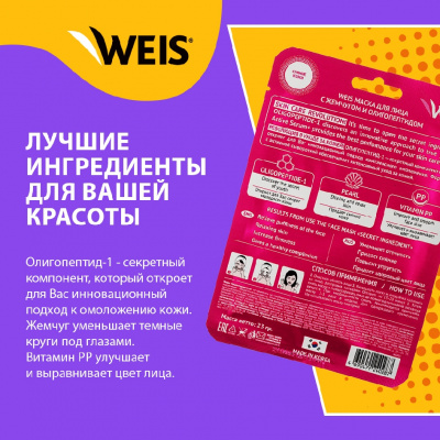 Большое фото товара - Маска для лица WEIS Secret Line с жемчугом и олигопептидами 23г, 3128047. Вариант №4