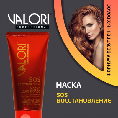 Большое фото товара - Маска для сильно поврежденных волос Valori Professional" SOS-эффект" на основе масел миндаля и хлопка + гексапептид-11 150мл, 3128423. Вариант №4