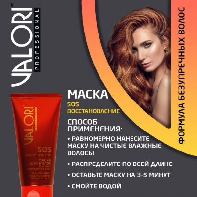 Большое фото товара - Маска для сильно поврежденных волос Valori Professional" SOS-эффект" на основе масел миндаля и хлопка + гексапептид-11 150мл, 3128423. Вариант №7
