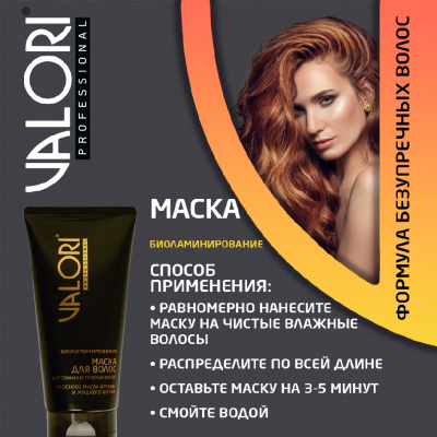 Большое фото товара - Маска для тонких и тусклых волос Valori Professional" Биоламинирование" на основе масла арганы и жидкого шелка 150мл, 3128424. Вариант №9