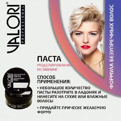 Большое фото товара - Моделирующая паста для укладки волос Valori Professional 75г, 3129114. Вариант №7