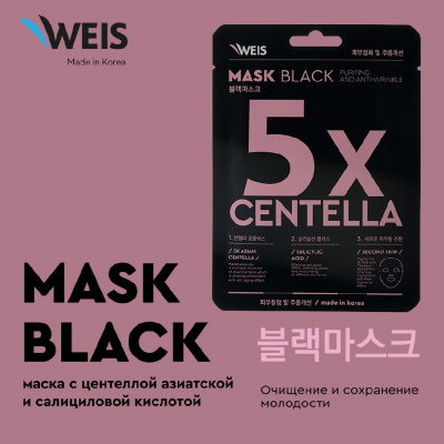 Большое фото товара - Маска для лица WEIS Black mask" 5X centella" с центеллой азиатской и салициловой кислотой 25г, 3129649. Вариант №3