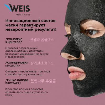 Большое фото товара - Маска для лица WEIS Black mask" 5X centella" с центеллой азиатской и салициловой кислотой 25г, 3129649. Вариант №4