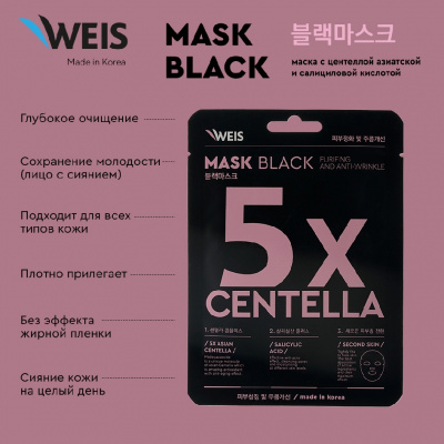 Большое фото товара - Маска для лица WEIS Black mask" 5X centella" с центеллой азиатской и салициловой кислотой 25г, 3129649. Вариант №5