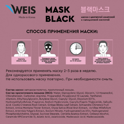 Большое фото товара - Маска для лица WEIS Black mask" 5X centella" с центеллой азиатской и салициловой кислотой 25г, 3129649. Вариант №6