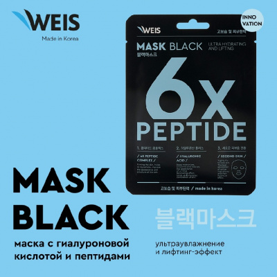 Большое фото товара - Маска для лица WEIS Black mask" 6X" с пептидами и гиалуроновой кислотой 25г, 3129650. Вариант №3