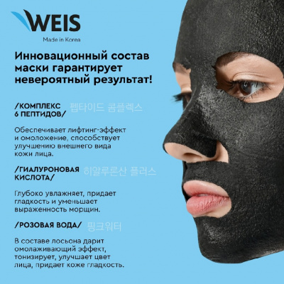 Большое фото товара - Маска для лица WEIS Black mask" 6X" с пептидами и гиалуроновой кислотой 25г, 3129650. Вариант №4