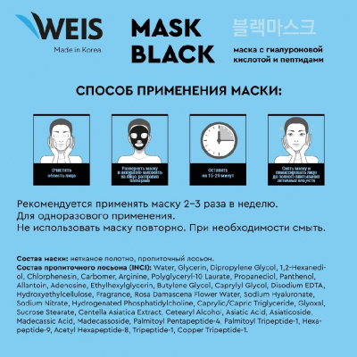 Большое фото товара - Маска для лица WEIS Black mask" 6X" с пептидами и гиалуроновой кислотой 25г, 3129650. Вариант №6