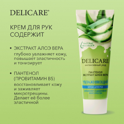 Большое фото товара - Крем для рук Delicare" увлажняющий" с пантенолом и с экстрактом алоэ вера 75мл, 3129838. Вариант №6