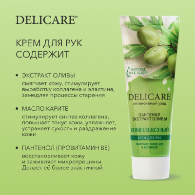 Большое фото товара - Крем для рук Delicare" комплексный" с пантенолом и с экстрактом оливы 75мл, 3129839. Вариант №6
