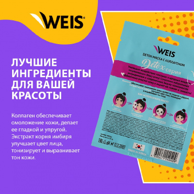 Большое фото товара - Маска для лица WEIS Detox" Гладкость и упругость" с коллагеном 23г, 3129860. Вариант №4