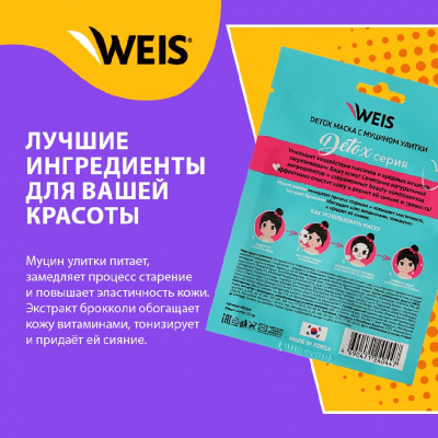 Большое фото товара - Маска для лица WEIS Detox" питание и эластичность" с муцином улитки 23г, 3129861. Вариант №4