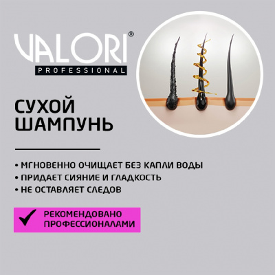 Большое фото товара - Сухой шампунь для волос Valori Professional" Strength & Brilliance" 300мл, 3129958. Вариант №6