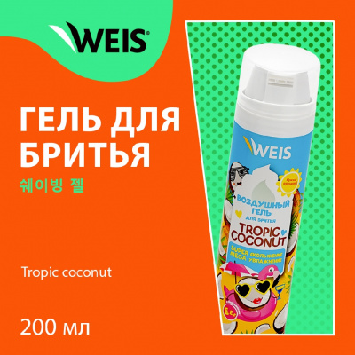 Большое фото товара - Воздушный гель для бритья WEIS" Tropic Coconut" 200мл, 3129961. Вариант №4