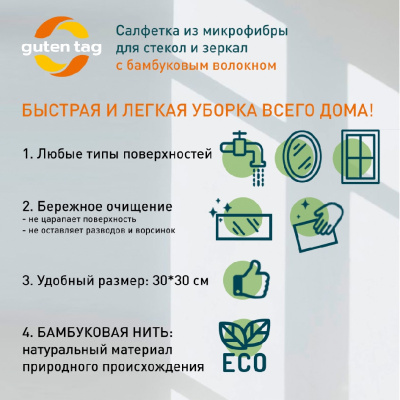 Большое фото товара - Салфетка из микрофибры с бамбуковым волокном Guten Tag для стекол и зеркал 30*30см, 3130493. Вариант №5