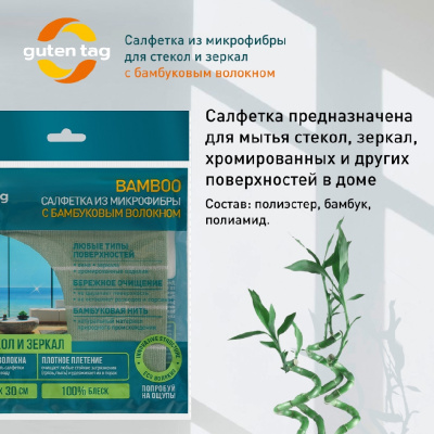 Большое фото товара - Салфетка из микрофибры с бамбуковым волокном Guten Tag для стекол и зеркал 30*30см, 3130493. Вариант №7