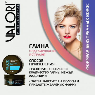 Большое фото товара - Моделирующая глина для укладки волос Valori Professional 75г, 3130502. Вариант №8