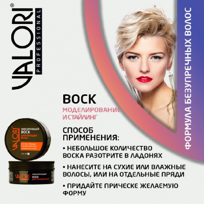 Большое фото товара - Воск для укладки волос Valori Professional" фиксирующий" 75мл, 3130503. Вариант №8
