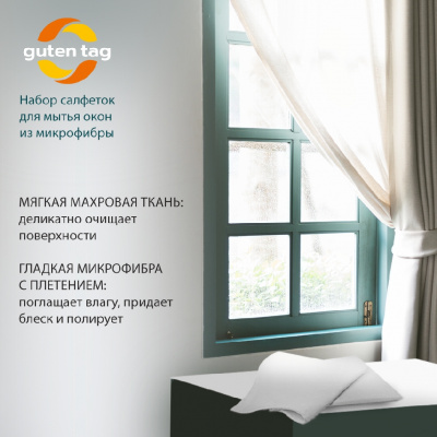 Большое фото товара - Набор салфеток из микрофибры для мытья окон Guten Tag 30*30см , 2шт, 3130531. Вариант №6