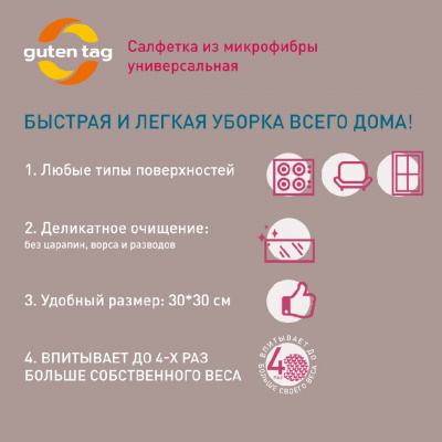 Большое фото товара - Универсальная салфетка из микрофибры Guten Tag , Серый , 30*30см, 3130536. Вариант №5