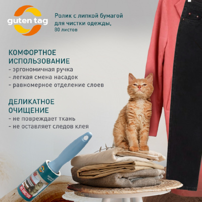 Большое фото товара - Ролик для чистки одежды Guten Tag 80 листов, 3130736. Вариант №4
