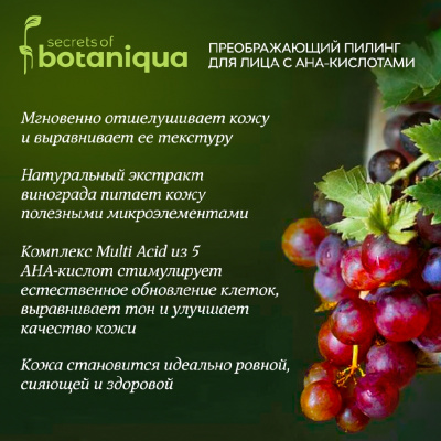 Большое фото товара - Пилинг для лица с АНА-кислотами Botaniqua" обновление и сияние" 150мл, 3131194. Вариант №4
