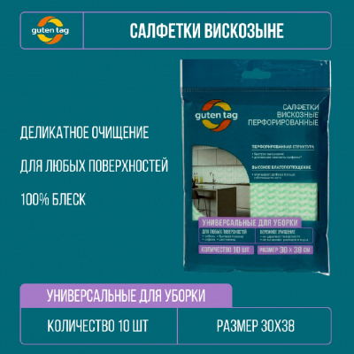 Большое фото товара - Универсальные перфорированные салфетки Guten Tag 30*38см 10шт, 3131664. Вариант №4