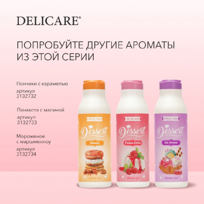 Большое фото товара - Гель для душа Delicare Dessert" Panna Cota" 400мл, 3132733. Вариант №8