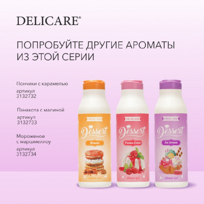 Большое фото товара - Гель для душа Delicare Dessert" Ice cream" 400мл, 3132734. Вариант №8