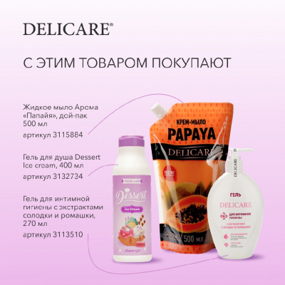 Большое фото товара - Гель для душа Delicare Dessert" Ice cream" 400мл, 3132734. Вариант №9