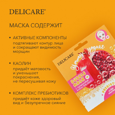 Большое фото товара - Пузырьковая лифтинг - маска для лица Delicare Ymmy Yogurt" гранат" 2шт, 3132740. Вариант №5