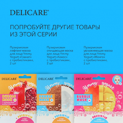 Большое фото товара - Пузырьковая очищающая маска для лица Delicare Ymmy Yogurt" кокос" с пребиотиками 2шт, 3132741. Вариант №7